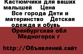 Кастюмчики для ваших малышей  › Цена ­ 1 500 - Все города Дети и материнство » Детская одежда и обувь   . Оренбургская обл.,Медногорск г.